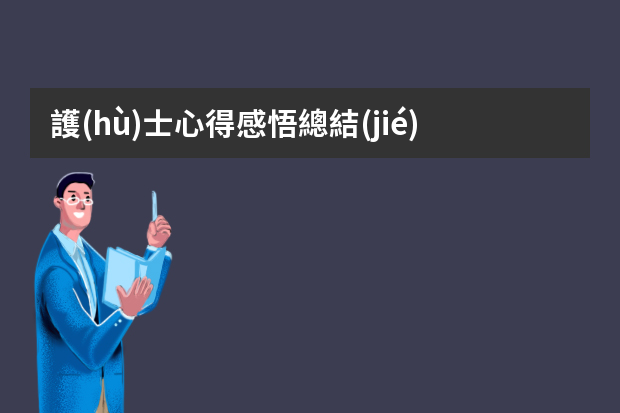 護(hù)士心得感悟總結(jié)四篇 護(hù)士護(hù)理工作心得體會(huì)范文